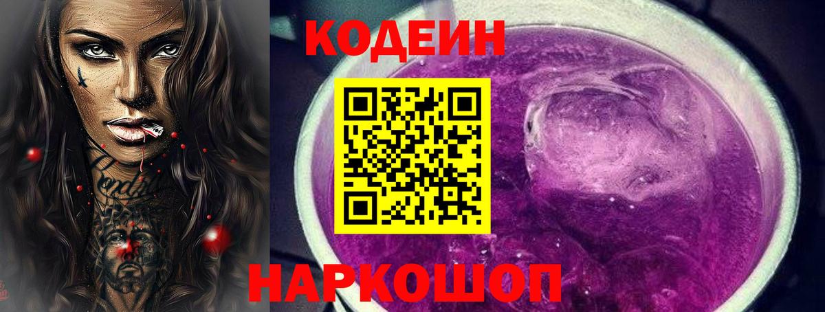 Codein напиток Lean (лин) Усть-Джегута